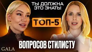ТОП 5 вопросов стилисту. Тренды и антитренды сезона весна-лето