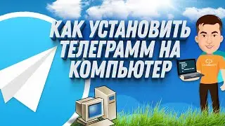 Как установить телеграмм на компьютер ЗА ДВЕ МИНУТЫ