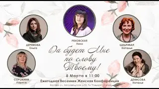 Женская Конференция 