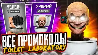 😱ВСЕ ПРОМОКОДЫ В ТУАЛЕТ ЛАБОРАТОРИЯ! ПРОМОКОДЫ В TOILET LABORATORY