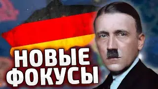 НОВЫЕ ФОКУСЫ ГЕРМАНИИ В HOI4 German Rework