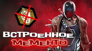 Новое MEMENTO в DEAD BY DAYLIGHT