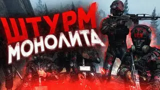 ОТБИВАЕМ ШТУРМ МОНОЛИТА в DAYZ [ Stalker RP ]