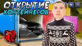 ОТКРЫТИЕ КОНТЕЙНЕРОВ НА 10КК на БЛЕК РАША 😁 ПУТЬ ПАДАЛЬЩИКА НА БЛЕК РАША#12(CRMP MOBILE)