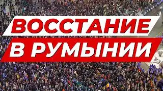 НАЧАЛИСЬ МАСШТАБНЫЕ БЕСПОРЯДКИ В РУМЫНИИ