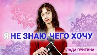 Как понять, чего я хочу, и начать это делать. Почему я не знаю, чего хочу?