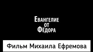 Полная версия Фильма осужденного Михаила Ефремова, снятого в колонии.