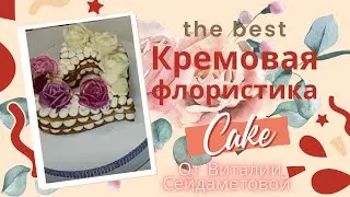 МК🌺КРЕМОВАЯ ФЛОРИСТИКА Оформление Торта🌿Организация рабочего места🌿РЕЦЕПТЫ