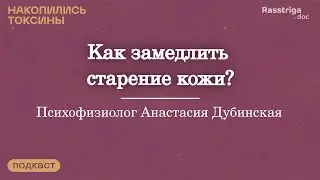 Почему стареет кожа? И что с этим делать? Психофизиолог Анастасия Дубинская