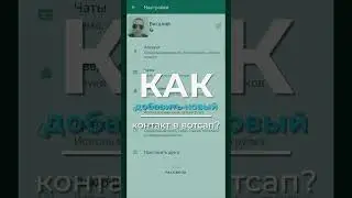 Как добавить новый контакт в Ватсап