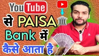 YouTube Se Paise Kaise Milte Hai | YouTube Se Paise Kaise Aata Hai | YouTube Se Paise Kab Milte Hain