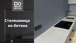 Столешница из бетона