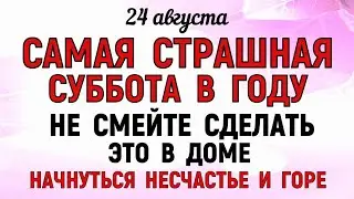 24 августа День Евпатия. Что нельзя делать 24 августа День Евпатия. Народные традиции и приметы