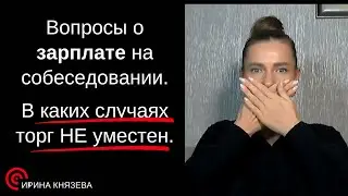 Вопросы о зарплате на собеседовании. В каких случаях торг не уместен