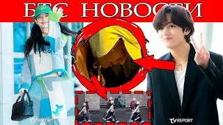 ТЭХЁН И ДЖЕННИ : НОВЫЕ ДОКАЗАТЕЛЬСТВА! БТС НОВОСТИ