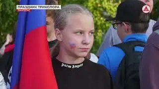 День государственного флага в Лангепасе 23-08-2024