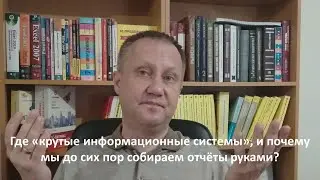 Почему в большинстве компаний финансисты собирают и настраивают управленческие отчёты руками?