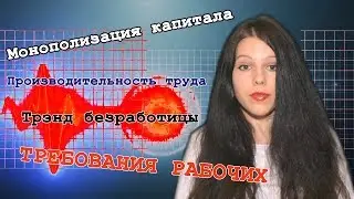 Монополизация и требования рабочих. Красный пульс. Факты, статистика, графики (№4)