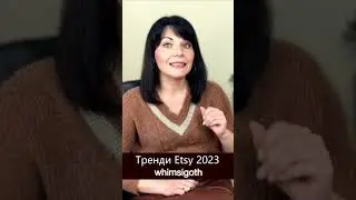 Etsy 2023: Whimsigoth - тренд або примхливість готичного стилю