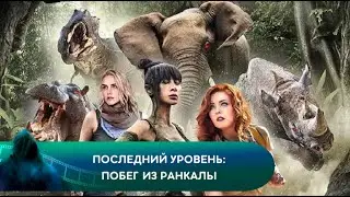 ДЖУМАНДЖИ ВСТРЕЧАЕТ ПЕРВОГО ИГРОКА! Последний уровень: Побег из Ранкалы. Лучшие фильмы
