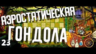 Растения против Зомби 2 | #23 ➤ Аэростатическая Гондола