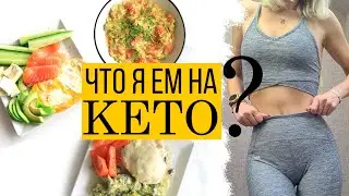 ТЕСТИРУЮ КЕТО ДИЕТУ🥑ЧТО  Я ЕМ ЗА ДЕНЬ на КЕТО?