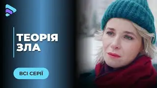 ТЕОРИЯ ЗЛА. НА АЛЕНУ ОХОТИТСЯ НЕИЗВЕСТНЫЙ. ПОД УГРОЗОЙ ВСЯ ЕЕ СЕМЬЯ. КТО ЕЕ ПРЕСЛЕДУЕТ? ВСЕ СЕРИИ