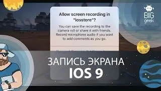 Запись экрана iPhone в iOS 9!