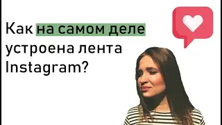 Как на самом деле устроена лента Instagram?