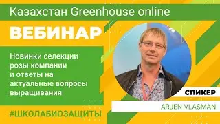 Новинки селекции розы компании De Ruiter и ответы на актуальные вопросы выращивания. ARJEN VLASMAN