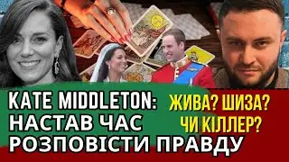 KATE MIDDLETON (КЕЙТ МІДЛТОН): ХВОРОБА, ЛІКВІДАЦІЯ, КОХАНКА, БОЖЕВІЛЛЯ⁉️ СКЕЛЕТИ ПРИНЦЕСИ УЕЛЬСЬКОЇ