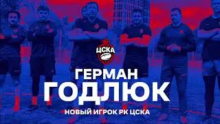 Герман Годлюк в РК ЦСКА | новый #трансферЦСКА