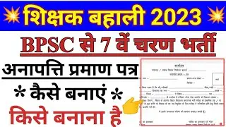 bpsc teacher No Objection certificate । bpsc teacher अनापत्ति प्रमाण पत्र कैसे बनाएं और कौन बनाएंगे।