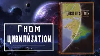 Цивилизаtion - Гном | #аудиокнига #фантастика #приключения |  Глава 1-28
