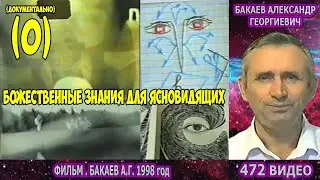 472 Бакаев А.Г- Фильм 1998г. Божественные знания для ясновидящих. [Коды на людях, в фото и рентгене]