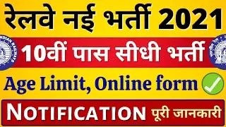 Railway 10th Pass Recruitment 2021 || Notification and Online Form Apply || GOVT JOB 2021