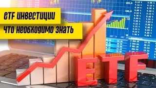 ETF инвестиции, что надо знать /  Инвестиции для начинающих