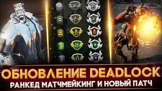 ОБНОВЛЕНИЕ DEADLOCK | РЕЙТИНГОВЫЙ МАТЧМЕЙКИНГ | ПАТЧ 10-10-2024 | ГЛАВНЫЕ ИЗМЕНЕНИЯ БАЛАНСА
