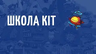 Видео экскурсия по Школе KIT