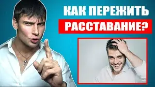 Как ПЕРЕЖИТЬ РАССТАВАНИЕ с девушкой МАКСИМАЛЬНО БЫСТРО? Самые лучшие советы!