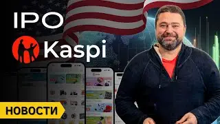 IPO Kaspi kz в США | Доллар упадет? | Как изменяться Депозиты | Новости Казахстана