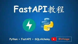 6小时掌握FastAPI开发技术