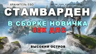 Хранитель в стамине 80к дпс в сборке новичка Высокий остров ESO High Isle 2022 (двуруч+дуалы)