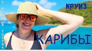 Круиз по Карибам. Наши экскурсии на островах. Круиз на Norwegian  Encore. Отдых на круизе.