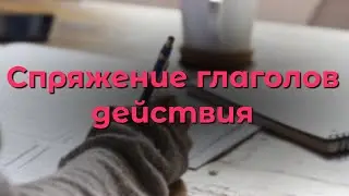 Грузинские глаголы, грузинский язык онлайн, грузинский с нуля, учимся спрягать глаголы действия