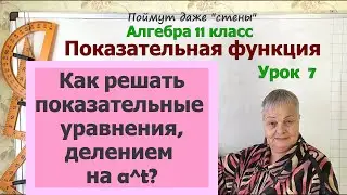 Решение показательных уравнений, делением на одну из степеней. Алгебра 11 класс