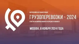 ГРУЗОПЕРЕВОЗКИ 2024 Конференция | Кадровый голод | Пропуска в центр Москвы