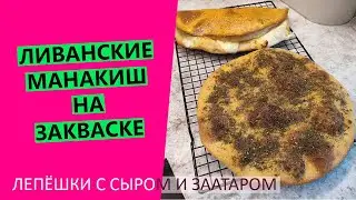 Лепёшки МАНАКИШ: с сыром и заатаром. На закваске