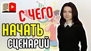 Для чего нужен сценарий для видео на YouTube-канале? С чего начать писать сценарий для видео?