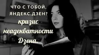 что не так с яндекс.дзен? неадекватная платформа, которая не ценит авторов.